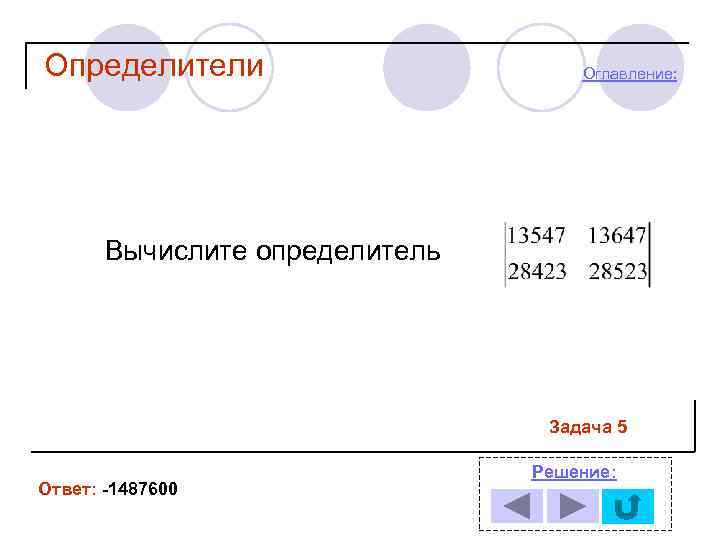 Определители Оглавление: Вычислите определитель Задача 5 Ответ: -1487600 Решение: 