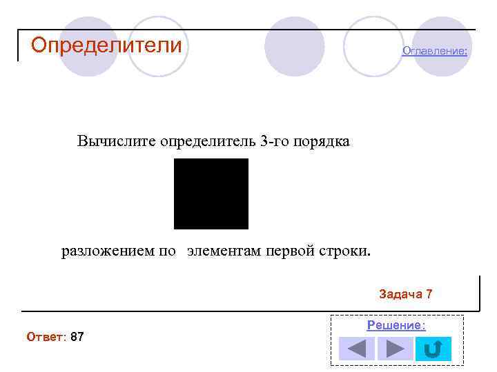 Определители Оглавление: Вычислите определитель 3 -го порядка разложением по элементам первой строки. Задача 7