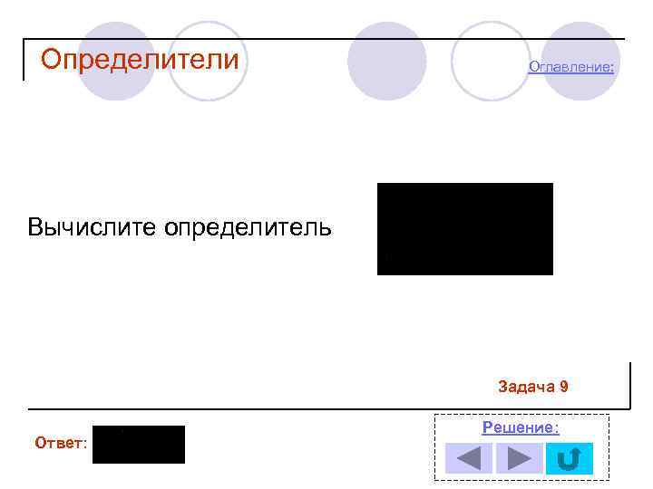 Определители Оглавление: Вычислите определитель Задача 9 Ответ: Решение: 
