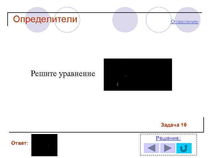 Определители Оглавление: Решите уравнение Задача 10 Ответ: Решение: 
