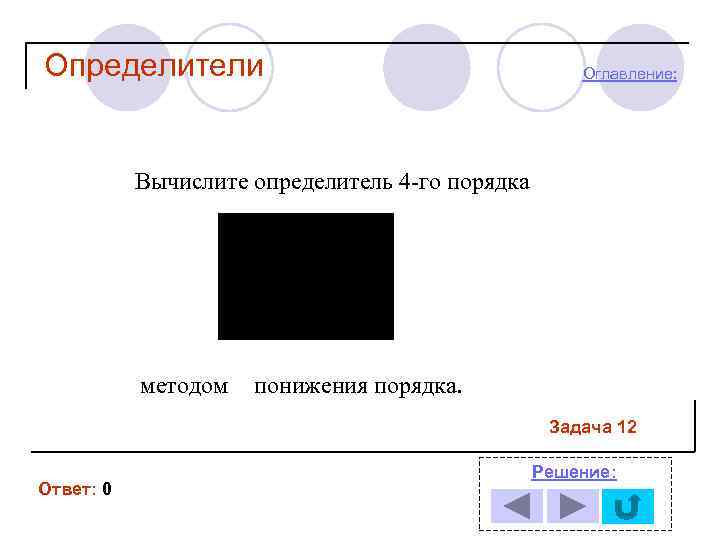 Определители Оглавление: Вычислите определитель 4 -го порядка методом понижения порядка. Задача 12 Ответ: 0