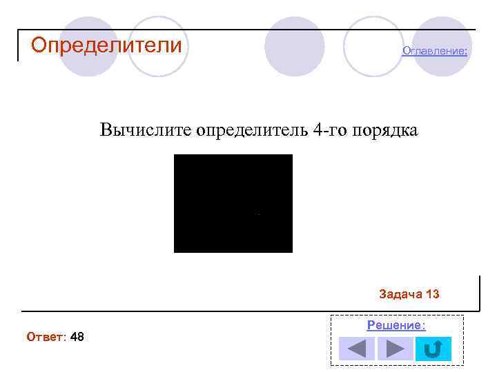 Определители Оглавление: Вычислите определитель 4 -го порядка Задача 13 Ответ: 48 Решение: 