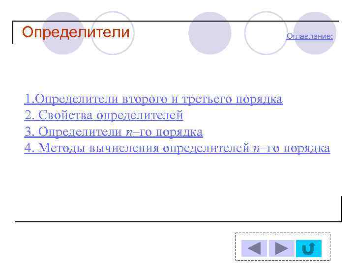 Определители Оглавление: 1. Определители второго и третьего порядка 2. Свойства определителей 3. Определители n–го