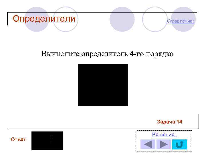 Определители Оглавление: Вычислите определитель 4 -го порядка Задача 14 Ответ: Решение: 