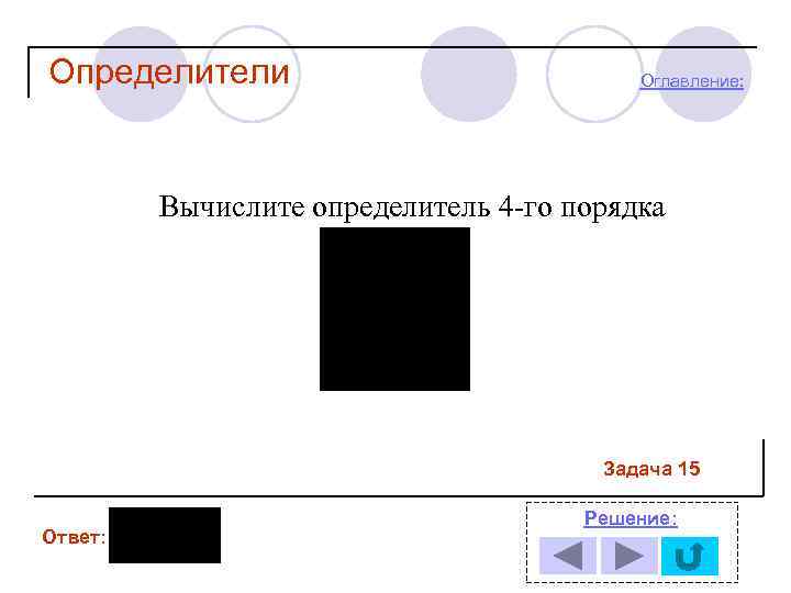 Определители Оглавление: Вычислите определитель 4 -го порядка Задача 15 Ответ: Решение: 