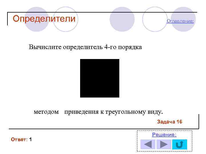 Определители Оглавление: Вычислите определитель 4 -го порядка методом приведения к треугольному виду. Задача 16