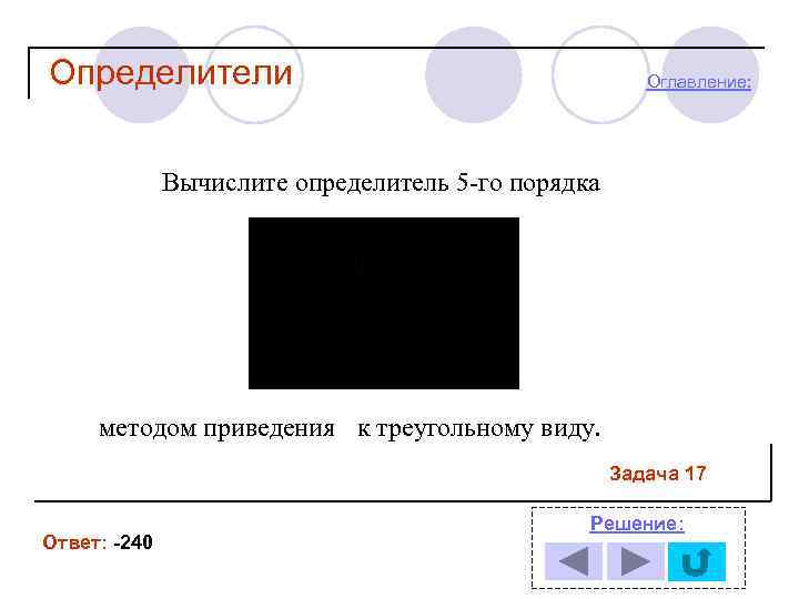 Определители Оглавление: Вычислите определитель 5 -го порядка методом приведения к треугольному виду. Задача 17