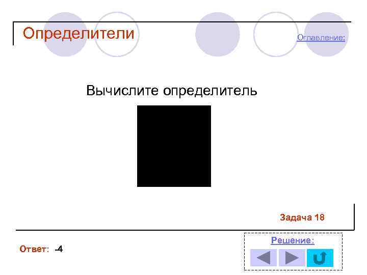 Определители Оглавление: Вычислите определитель Задача 18 Ответ: -4 Решение: 