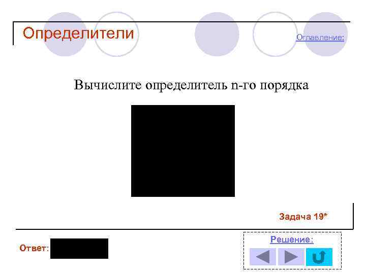 Определители Оглавление: Вычислите определитель n-го порядка Задача 19* Ответ: Решение: 