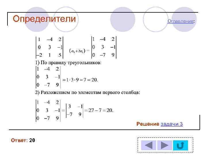 Определители Оглавление: Решение задачи 3 Ответ: 20 