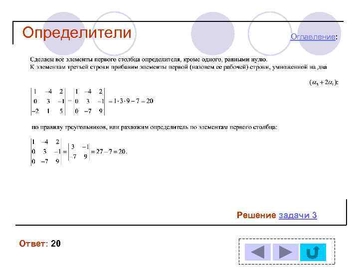 Определители Оглавление: Решение задачи 3 Ответ: 20 