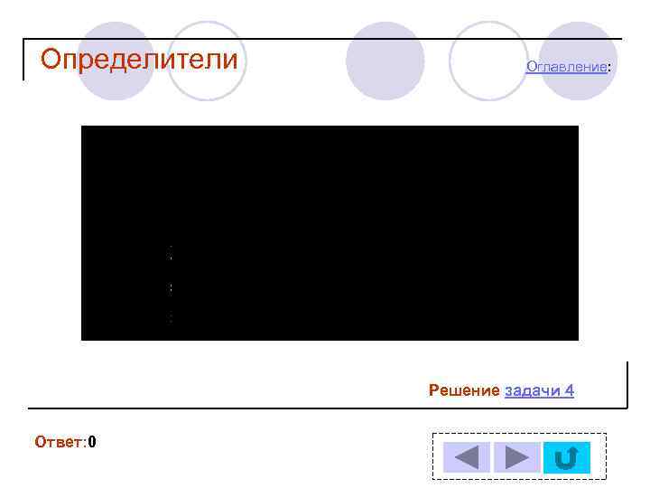 Определители Оглавление: Решение задачи 4 Ответ: 0 