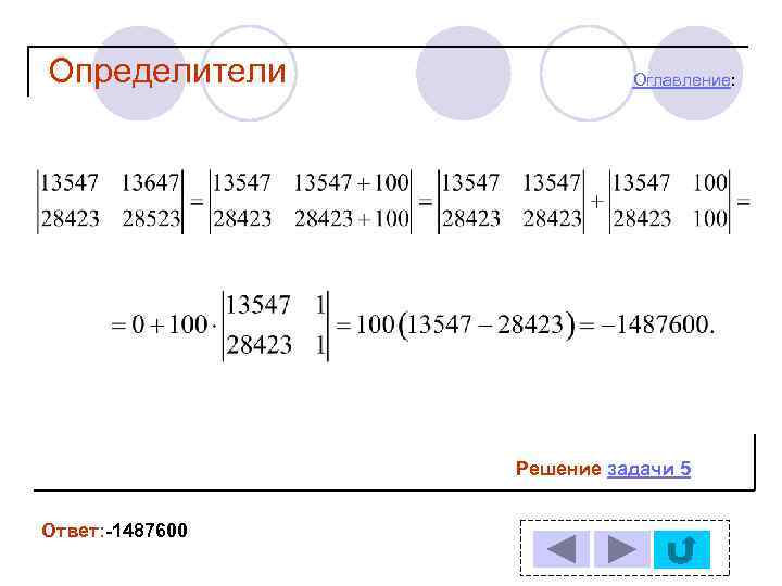 Определители Оглавление: Решение задачи 5 Ответ: -1487600 