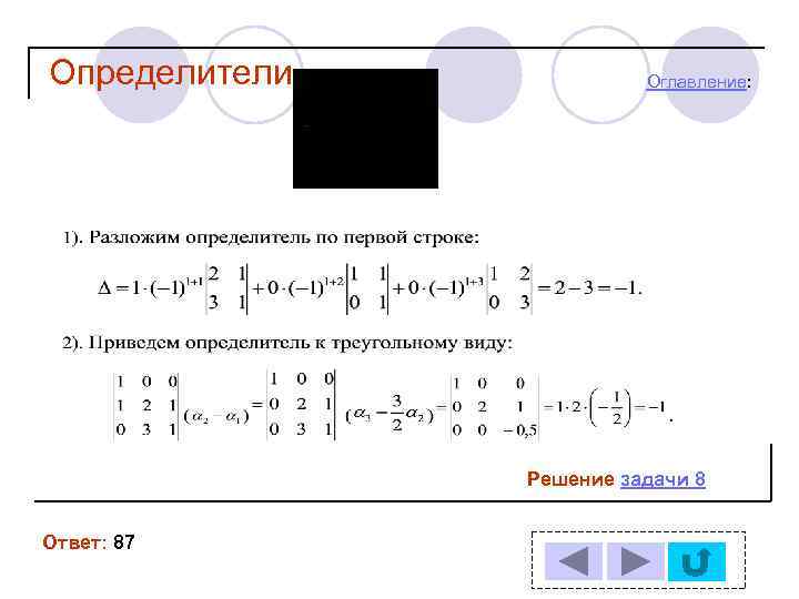 Определители Оглавление: Решение задачи 8 Ответ: 87 