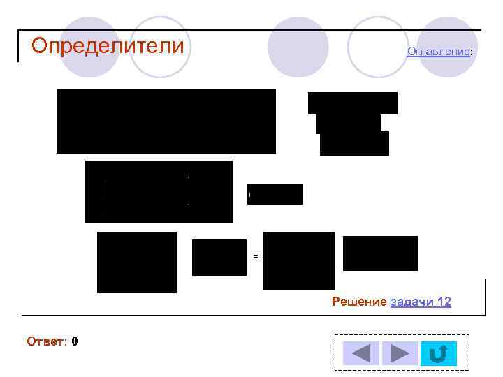 Определители Оглавление: = Решение задачи 12 Ответ: 0 