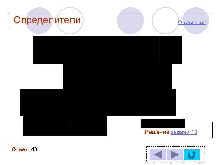 Определители Оглавление: Решение задачи 13 Ответ: 48 