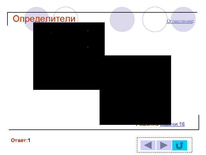 Определители Оглавление: Решение задачи 16 Ответ: 1 