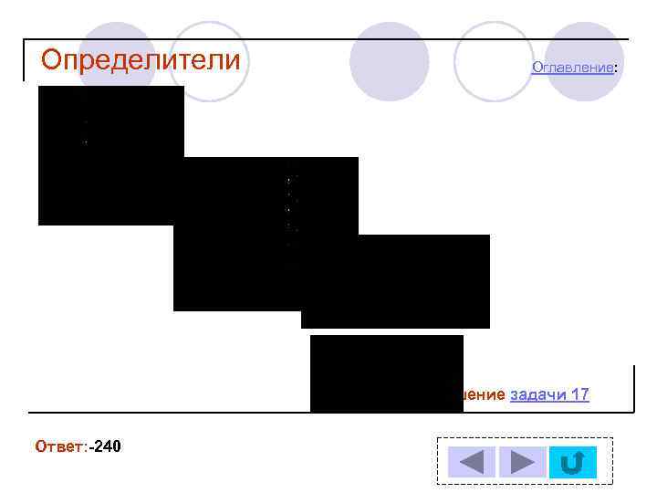 Определители Оглавление: Решение задачи 17 Ответ: -240 