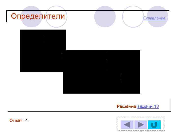 Определители Оглавление: Решение задачи 18 Ответ: -4 