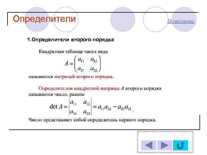 Определители 1. Определители второго порядка Оглавление: 