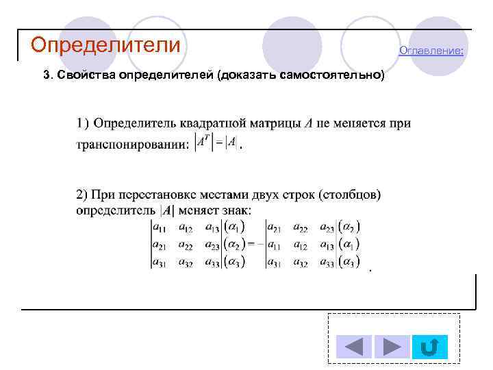 Определители 2 3. Свойства определителя матрицы. Определитель матрицы 2 на 2. Детерминант 2 на 2. Определители и их свойства кратко.