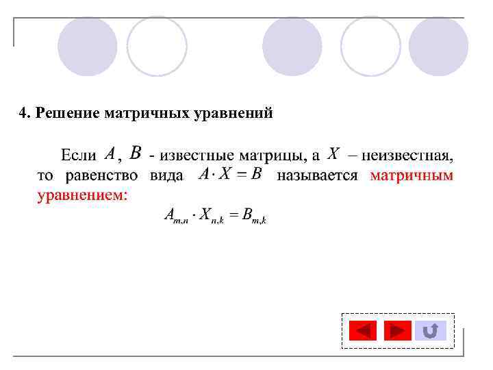 4. Решение матричных уравнений 