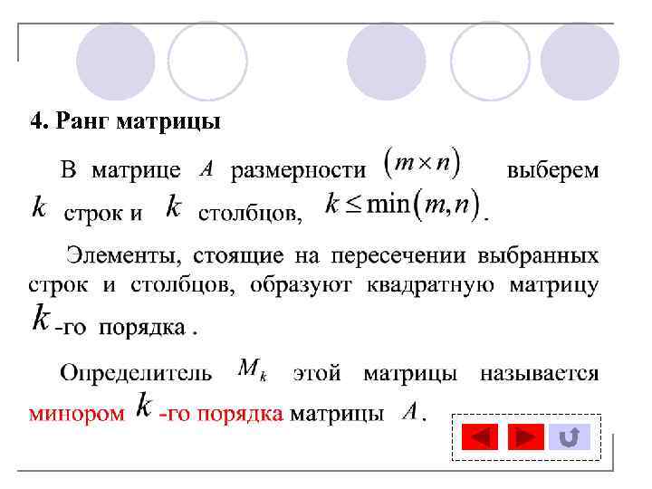 4. Ранг матрицы 