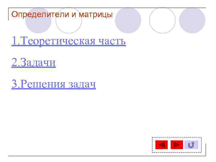 Определители и матрицы 1. Теоретическая часть 2. Задачи 3. Решения задач 