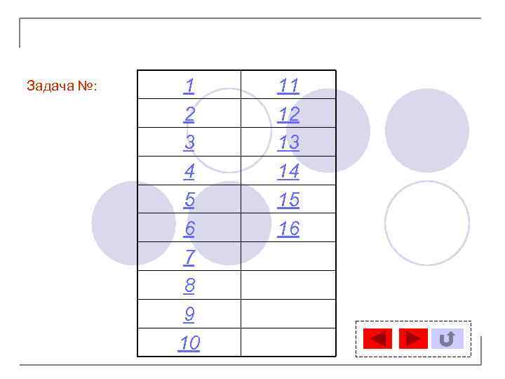 Задача №: 1 2 3 4 5 6 7 8 9 10 11 12