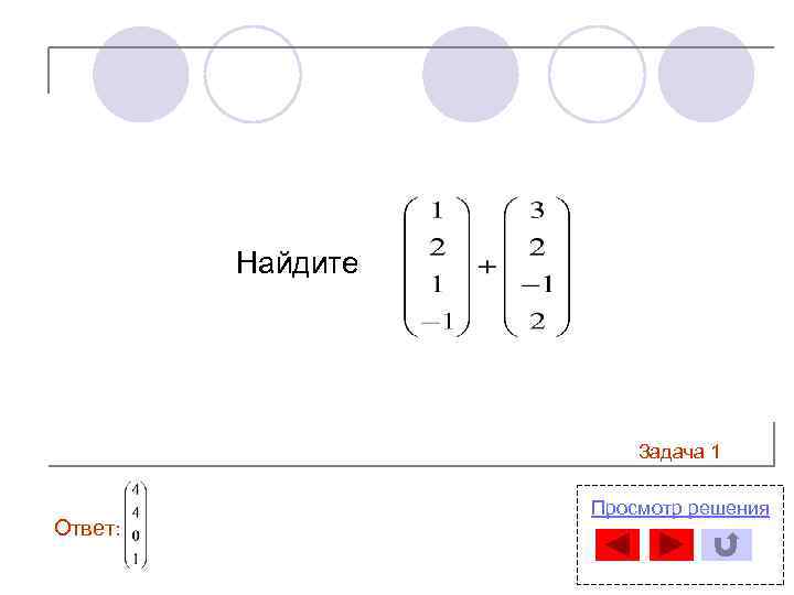 Найдите Задача 1 Ответ: Просмотр решения 