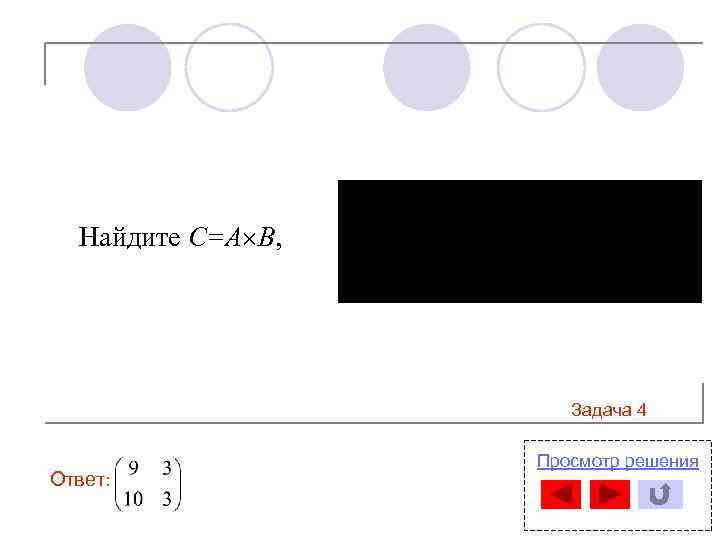 Найдите С=А В, Задача 4 Ответ: Просмотр решения 