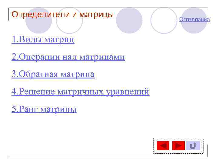 Определители и матрицы 1. Виды матриц 2. Операции над матрицами 3. Обратная матрица 4.