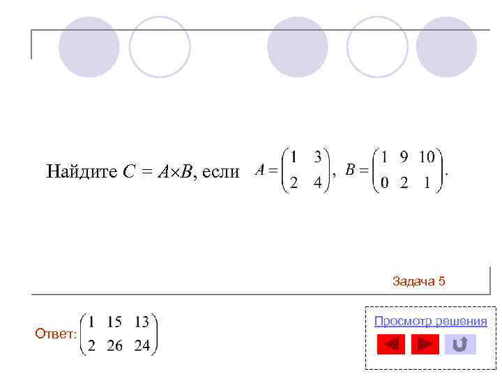 Найдите С = А В, если Задача 5 Ответ: Просмотр решения 