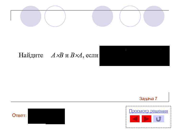 Найдите А В и В А, если Задача 7 Ответ: Просмотр решения 