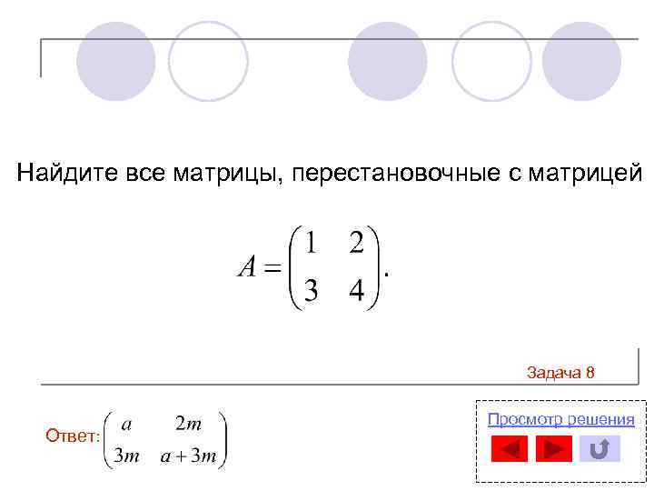 Найдите все матрицы, перестановочные с матрицей Задача 8 Ответ: Просмотр решения 