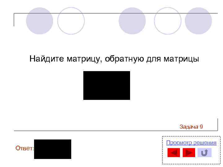 Найдите матрицу, обратную для матрицы Задача 9 Ответ: Просмотр решения 