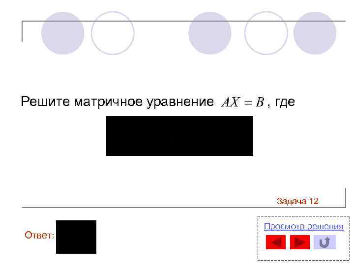 Решите матричное уравнение , где Задача 12 Ответ: Просмотр решения 