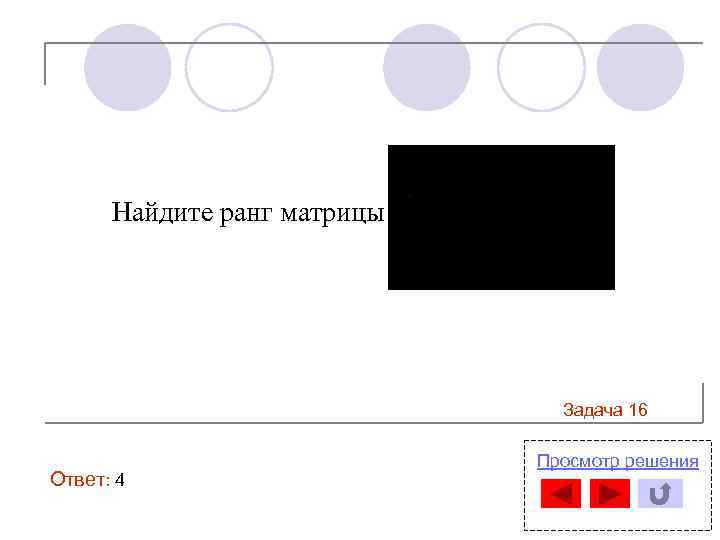 Найдите ранг матрицы Задача 16 Ответ: 4 Просмотр решения 