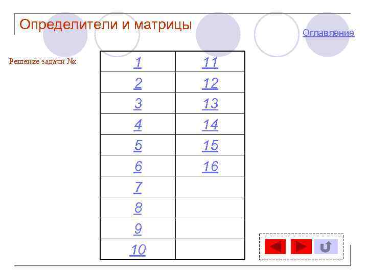Определители и матрицы Решение задачи №: 1 2 3 4 5 6 7 8