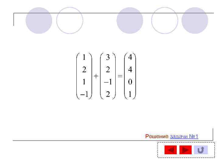 Решение задачи № 1 