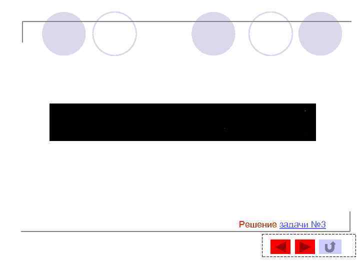 Решение задачи № 3 