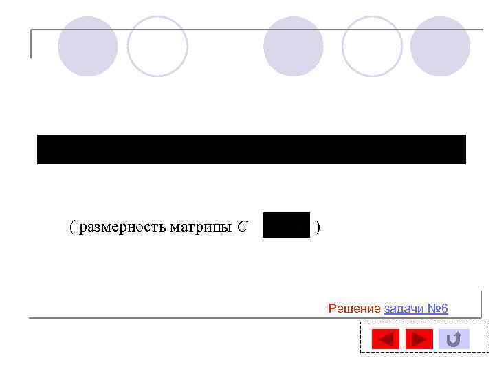 ( размерность матрицы C ) Решение задачи № 6 