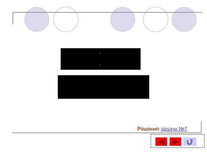Решение задачи № 7 