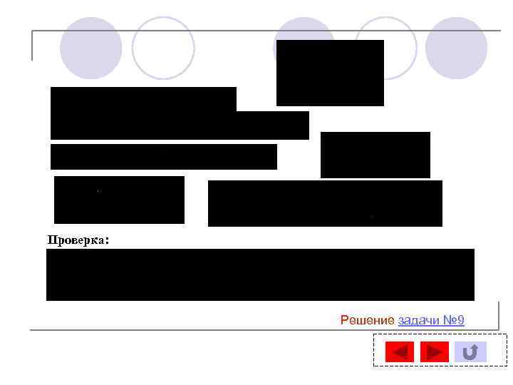 Проверка: Решение задачи № 9 