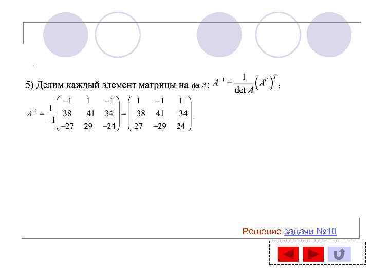 Решение задачи № 10 