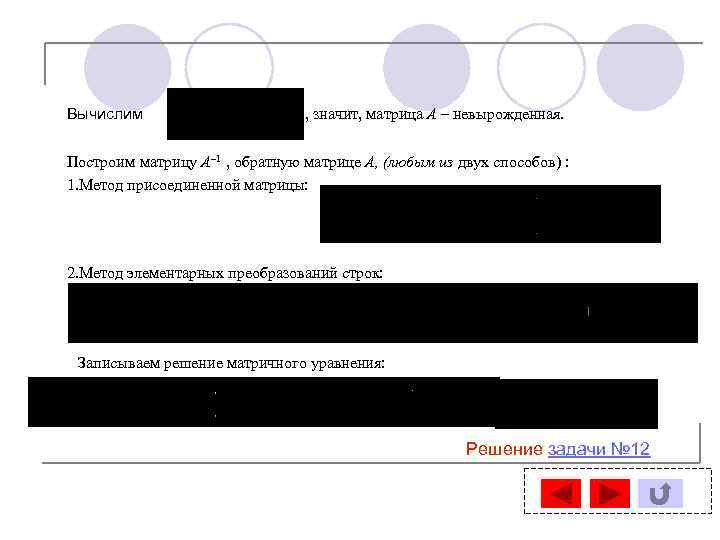 Вычислим , значит, матрица A – невырожденная. Построим матрицу A– 1 , обратную матрице