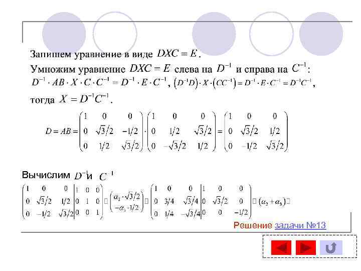 Вычислим и Решение задачи № 13 