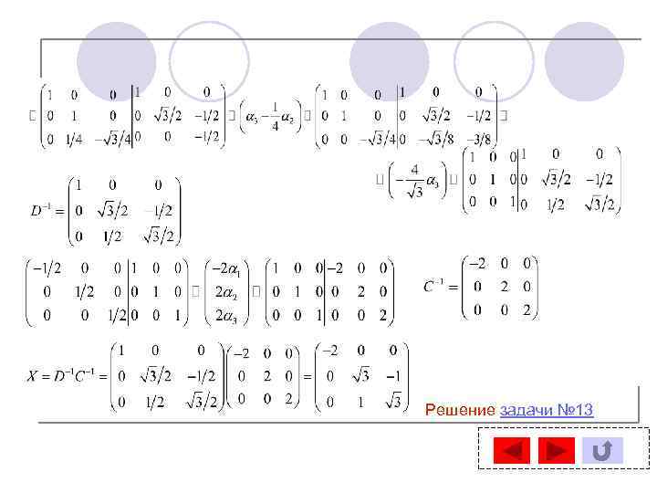 Решение задачи № 13 