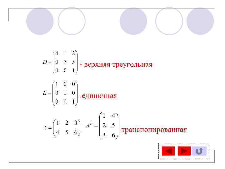 Перестановочные матрицы. Матрицы перестановочные с матрицей. Верхняя треугольная матрица. Определитель верхней треугольной матрицы.