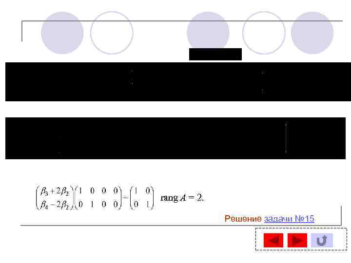 rang A = 2. Решение задачи № 15 